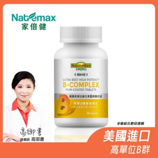 【NatureMax家倍健】高單位維生素B群膜衣錠膜衣錠(30錠/瓶) 美國進口 完整複方B群 高御書營養師推薦