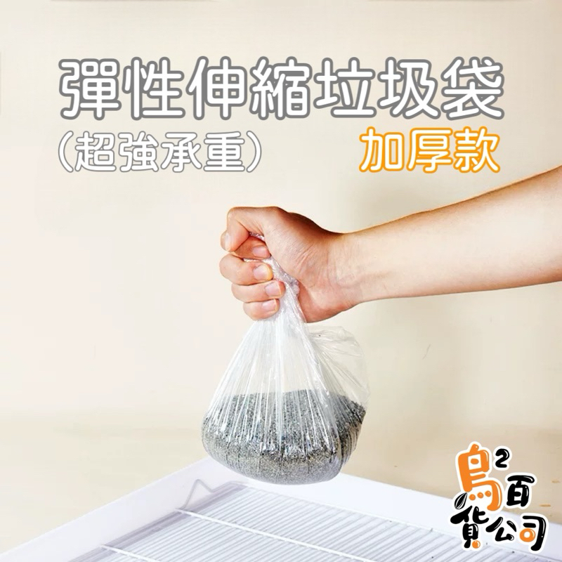 鳥鳥百貨公司｜底盤伸縮垃圾袋 底盤 伸縮 垃圾袋 升級2.0 韌性加倍 承重加倍 輕鬆打掃 鸚鵡 兔子 貓 狗