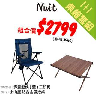 【努特NUIT】NTT73 小山屋 鋁合金木紋蛋捲桌 均耐重30 NTC101 霹靂遊俠 透氣三段椅 均耐重100