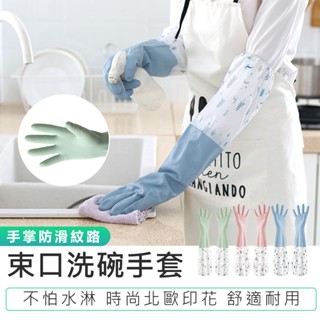 【束口洗碗手套】打掃手套 清潔手套 廚房手套 橡膠手套 家事手套 洗碗手套 加長束口手套 防水手套 加絨手套