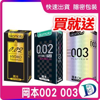 【好禮】岡本 okamoto 保險套 002 水感勁薄 保險套 6入 衛生套 002L 003 大黑馬10入