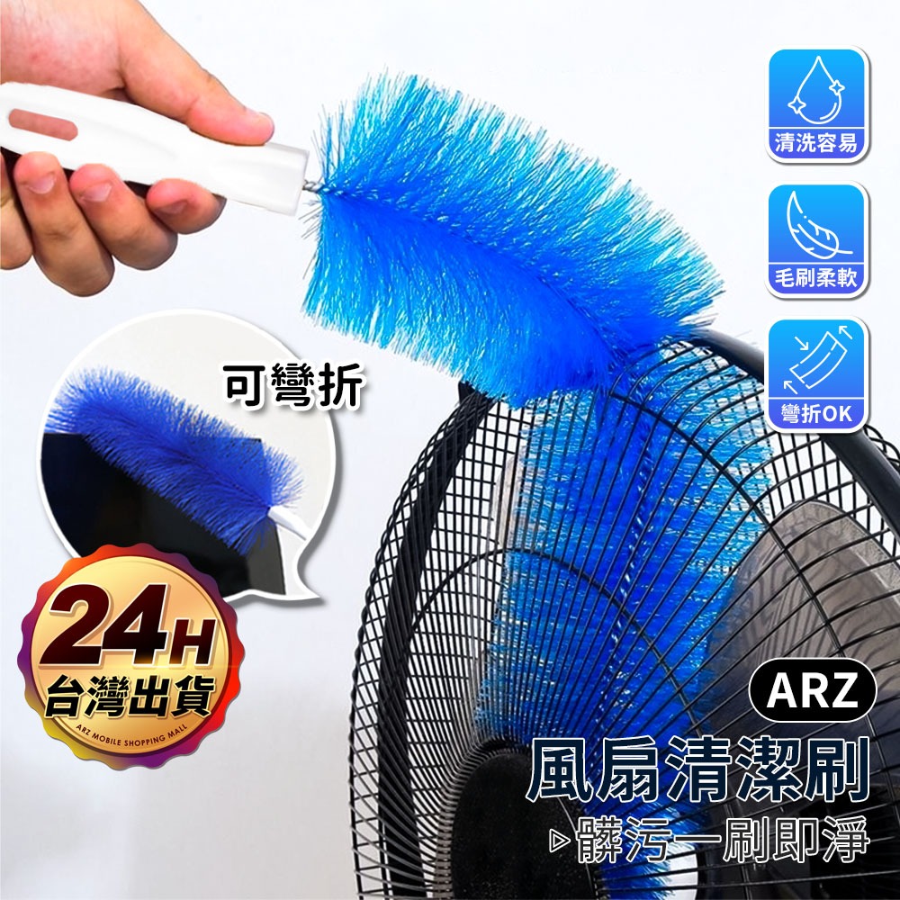 風扇清潔刷 冷氣清潔刷【ARZ】【F037】可彎曲風扇刷 除塵撢 電扇除塵刷 洗冷氣 空調清洗 紗窗 電風扇刷 清潔刷