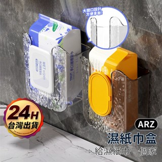 濕紙巾收納盒【ARZ】【F074】免釘 抽取式面紙盒 壁掛收納盒 洗臉巾收納 濕紙巾盒 衛生紙盒 面紙盒 紙巾盒 紙巾架