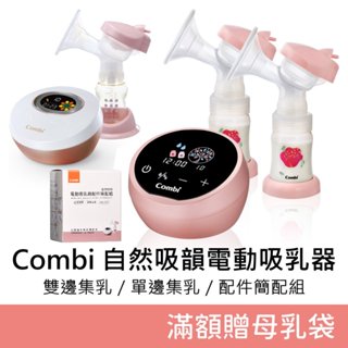 Combi《自然吸韻 雙邊電動吸乳器LX》&《自然吸韻 電動吸乳器》&《電動吸乳器配件簡配組》配件組 Combi吸乳器