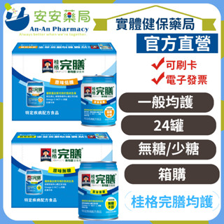 《安安藥局》［一單上限2箱］桂格 完膳 新均護營養素 (無糖不甜/低糖少甜)一箱24罐