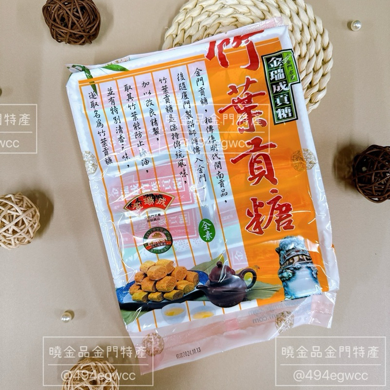 （新品）紅高粱竹葉貢糖10入/金瑞成竹葉貢糖10入（原味：蒜味）