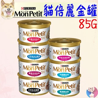 24罐組【MonPetit貓倍麗】貓金罐 85g 貓罐 貓倍麗主食罐 貓罐頭 罐頭 吞拿魚 巧達起司 鮮蝦-愛喵樂寵物