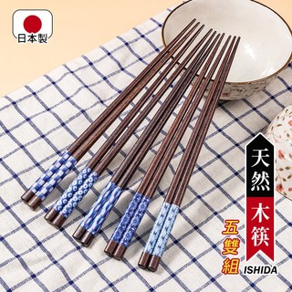 【日本ISHIDA】日本製天然木筷5雙組-湛藍之園 日本木筷 木筷 天然木筷 日本筷子 筷子組 家庭筷