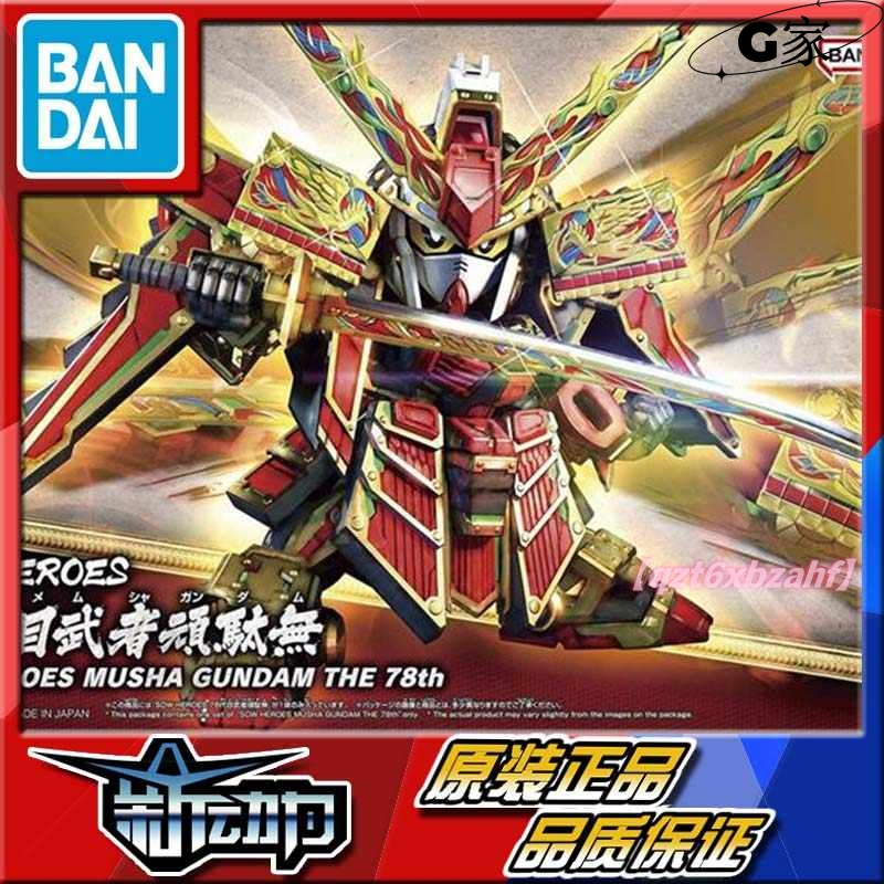 台現 免運🔥新款下殺🔥BB戰士 鋼彈 SDW  78代目 武者頑太無 輝羅鋼 高達模型 鋼彈模型 36 對決 世界群英集