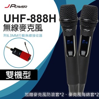 【J-POWER 傑強】UHF-888H 雙麥版行動式無線麥克風組 全新公司貨(贈防滾套/海綿套各2個)