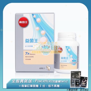 葡萄王 益菌王 益生菌膠囊 60粒/盒 ☆全新品☆＊金荳苗＊