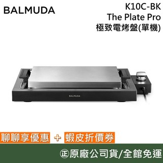 BALMUDA K10C【聊聊再折】The Plate Pro 極致電烤盤 可搭配平底烤盤 原廠公司貨