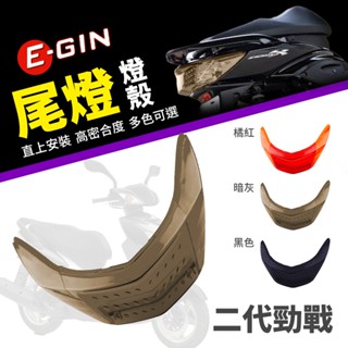 【免運 密合度高】一菁 E-GIN 新勁戰 燈殼 後方向燈 尾燈燈殼 尾燈 方向燈 適用 勁戰二代 二代勁戰