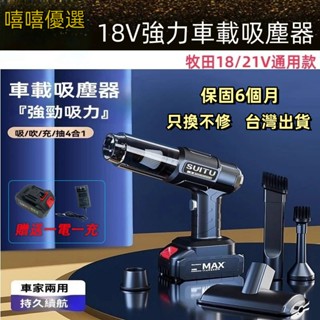 【臺灣出貨】車載吸塵器【送一電一充】鋰電吸塵器 大吸力 無線吸塵器 吸塵小鋼炮 手持式吸塵器 車家兩用吸塵器 牧田款