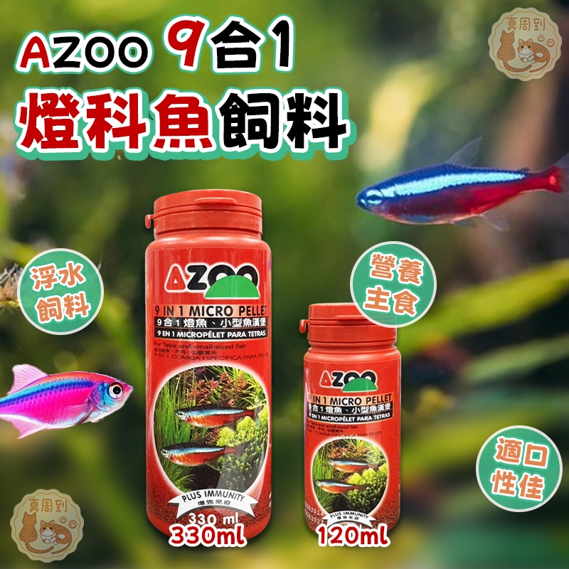 台灣 AZOO 9合1燈魚漢堡 小型魚飼料 燈科魚 觀賞魚 小型魚漢堡  9合1燈魚 魚飼料 日光燈 燈科 霓虹燈飼料