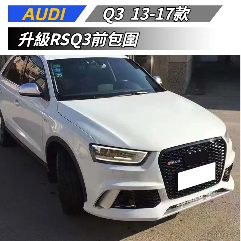 【免運】 適用於 AUDI 奧迪 Q3 13-17款 改裝RSQ3前包圍 水箱罩 前保桿 Q3升級RSQ3包圍