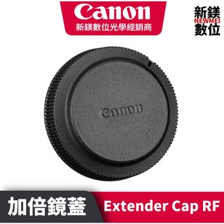 Canon Extender Cap RF 加倍鏡 RF 1.4x 和加倍鏡 RF 2x 前蓋