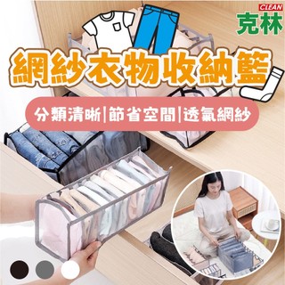 【克林CLEAN】網紗衣物收納籃 顏色隨機出 尼龍材質 衣服收納 衣櫃收納 衣物收納 內衣內褲襪子收納 牛仔褲 T恤