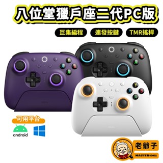 八位堂 獵戶座 二代 真無線手把 附2.4G接收器 PC版 控制器 巨集功能 連發按鍵 支援 PC 安卓 STEAM