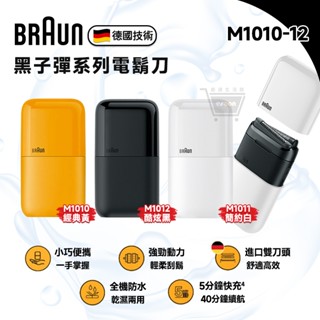 德國百靈 BRAUN 百靈電動刮鬍刀【現貨免運】口袋電鬍刀 M1010 黑子彈 剃須刀 便攜防水 剃鬚 電鬍刀 十倍蝦幣