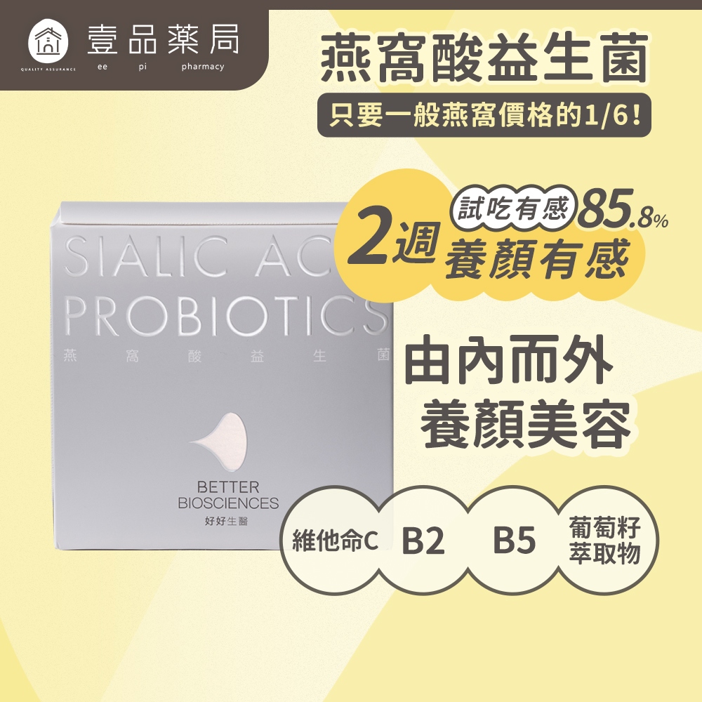 【好好生醫】燕窩酸益生菌 30包/盒 理科太太 葡萄籽萃取 原花青素 美顏透亮 養顏美容 好好生醫燕窩酸【壹品藥局】