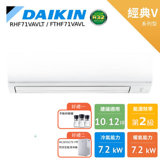 DAIKIN大金 10-12坪 經典V 冷暖變頻 分離式空調 暖氣 RHF71VAVLT FTHF71VAVLT 贈好禮