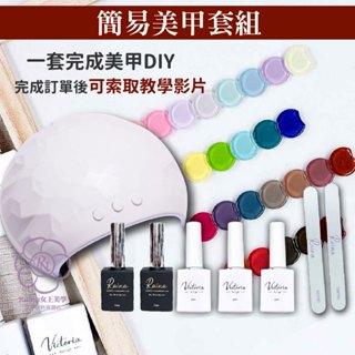女王美學 美甲套組 新手套組 凝膠套組 美甲 指甲油 凝膠 美甲材料 色膠