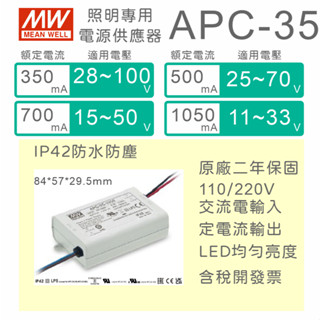 【保固附發票】明緯35W LED driver APC-35 防水電源 定電流 驅動器 12V 24V 36V 54V