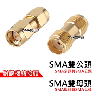 心機X無線 轉接頭 SMA雙公頭 SMA雙母頭 對講機轉接頭 無線電轉接頭 天線轉接頭 訊號線轉接頭