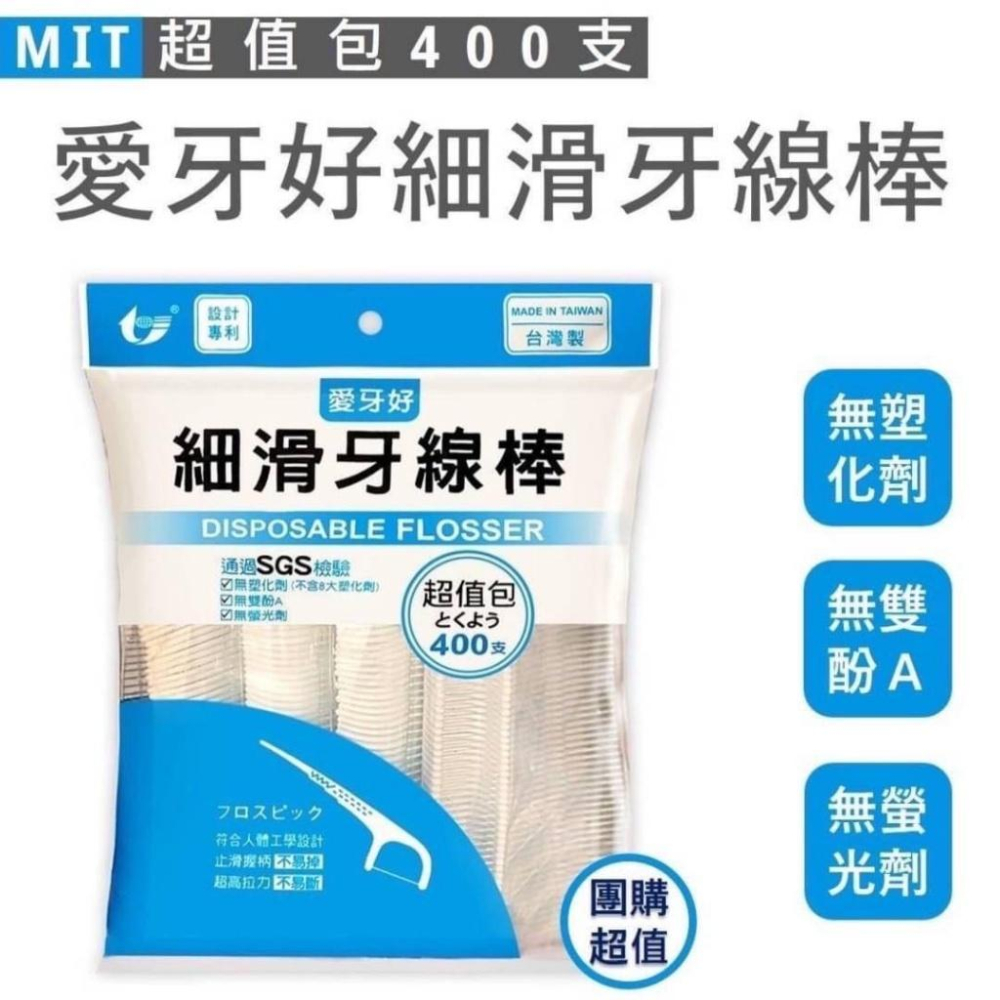 愛牙好 MIT 台灣製 超細滑牙線棒 高分子牙線棒 細滑牙線棒 細滑牙線 400支
