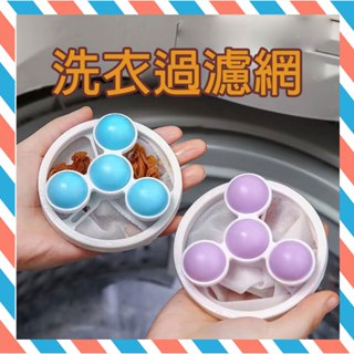 (24H出貨) ★現貨免運★ 洗衣機過濾網 毛髮過濾網 洗衣袋 洗衣機濾網 洗衣過濾器 洗衣球 過濾袋 洗衣網袋 洗衣網