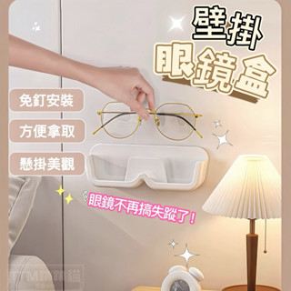 ❤️現貨免運，無痕壁掛 眼鏡收納盒 壁掛眼鏡架 眼鏡盒 眼鏡收納盒 壁貼眼鏡盒 壁掛 免打孔 太陽眼鏡架老花眼鏡架墨鏡架