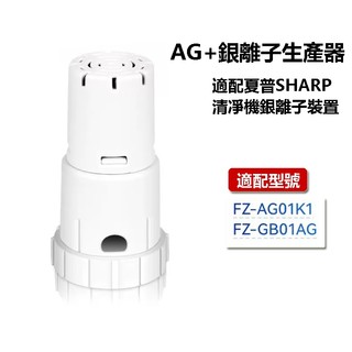 AG+銀離子生產器 適用SHARP夏普KC-JD60T JD70T KC-D70 KC-E70 KC-F70空氣清淨機