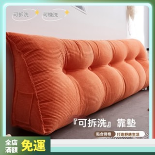 下殺限時折扣 ✨床頭靠墊 沙發靠枕 三角靠枕 榻榻米靠背 床頭闆 軟包靠背墊 三角護腰靠枕 可拆洗 床上抱枕 枕頭