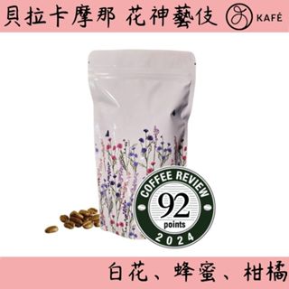 [CR92] 瓜地馬拉 安提瓜 貝拉卡摩那莊園 花神藝伎 水洗 100克咖啡豆