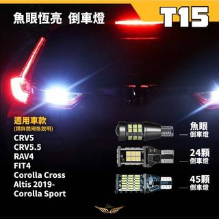 【飛耀】 CRV5 CRV5.5 HRV FIT RAV4 爆亮 LED 倒車燈 LED T15 流氓 尾燈