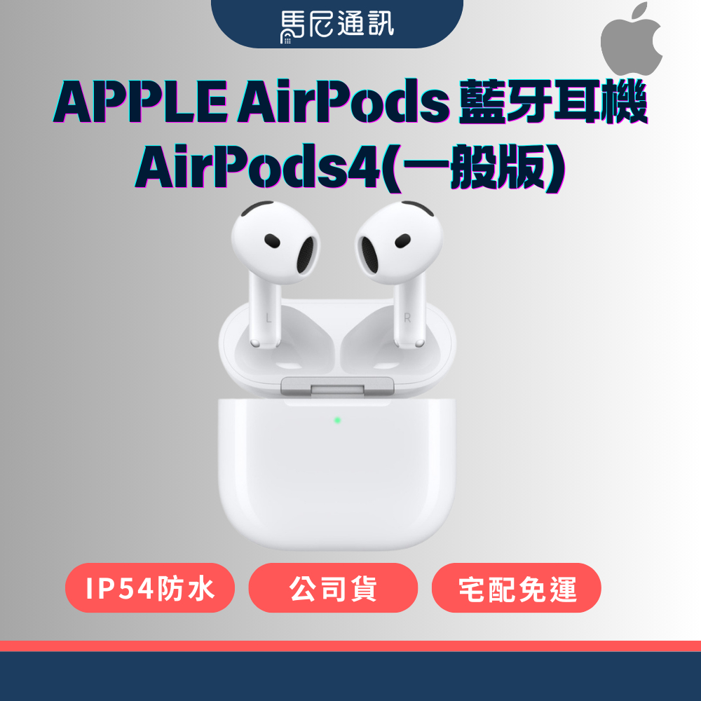 【Apple】蘋果 AirPods 藍牙耳機 AirPods4(一般版)／公司貨／全新未拆／現貨