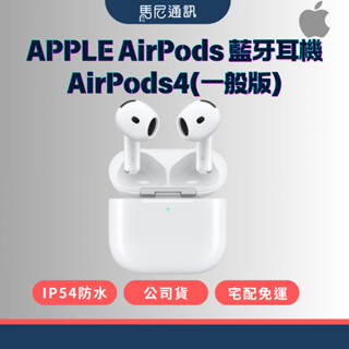 【Apple】蘋果 AirPods 藍牙耳機 AirPods4(一般版)／公司貨／全新未拆／現貨／宅配免運／馬尼通訊