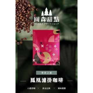 買十送一【圓森甜點】濾掛咖啡 特調濾掛咖啡 濾掛式咖啡 耳掛咖啡 咖啡包 咖啡濾掛 咖啡 黑咖啡