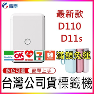 電子發票 💖臺灣公司貨💖 精臣 D11 D11S 精臣 D110 D101 無線藍牙標籤機 標籤貼紙機 標籤列印機