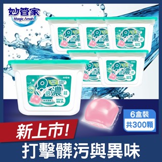 集點換購【妙管家】8倍濃洗衣球-純淨清香(50顆x6盒 共300顆) 抗菌/除臭/去漬