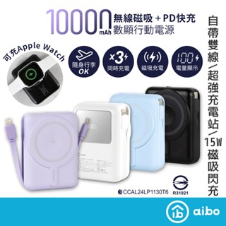 aibo aw100 無線磁吸+pd+自帶雙線 數顯行動電源【現貨】apple watch 磁吸 無線 充電 自帶線