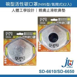 鉅玉經典｜口罩 活性碳 碗型 氣閥式 杯型 N95 2入 歐堡牌 臺灣製造 SD-6610 SD-6650
