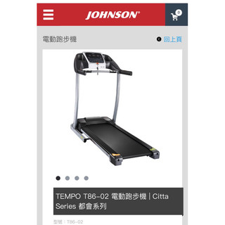 喬山 Johnson TEMPO T86-02 電動跑步機 | Citta Series 都會系列