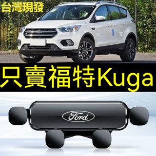 🔥專車專用🔥福特手機支架 Ford手機架 13-21款 Kuga手機架 專用手機架 出風口導航支架 車用支架 導航架