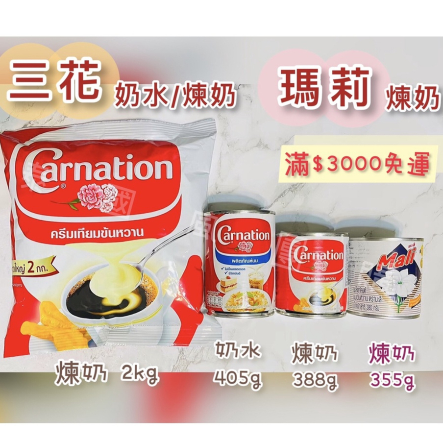 【開發票】三花/康乃馨-奶水/煉奶 瑪莉-煉奶 Carnation Mali 煉乳 煉奶 冰品飲料 泰奶泰式奶茶泰國進口