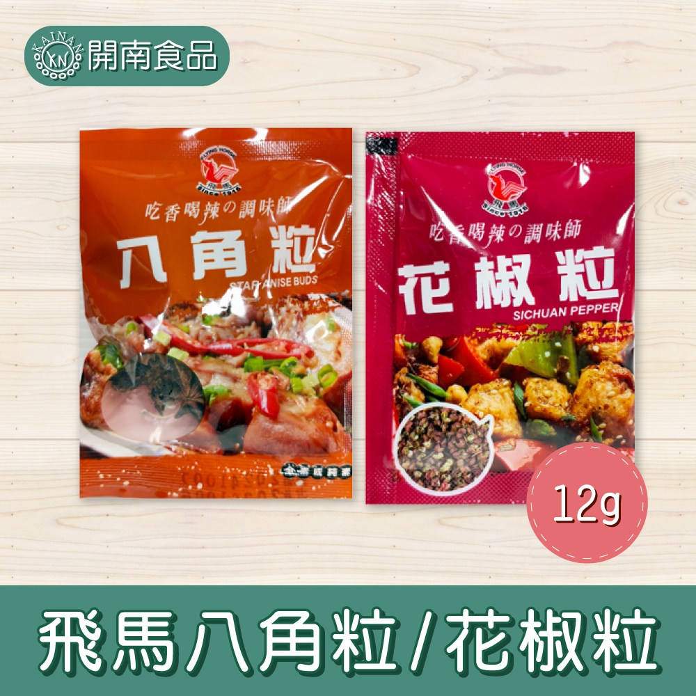 飛馬牌 花椒粒/八角粒 滷味調料  素食 辛香料 滷味提味 12g【開南食品】