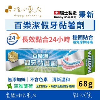 【楷心藥局】秉新 百樂潔 假牙黏著劑68g 瑞士製造 24小時長效黏合