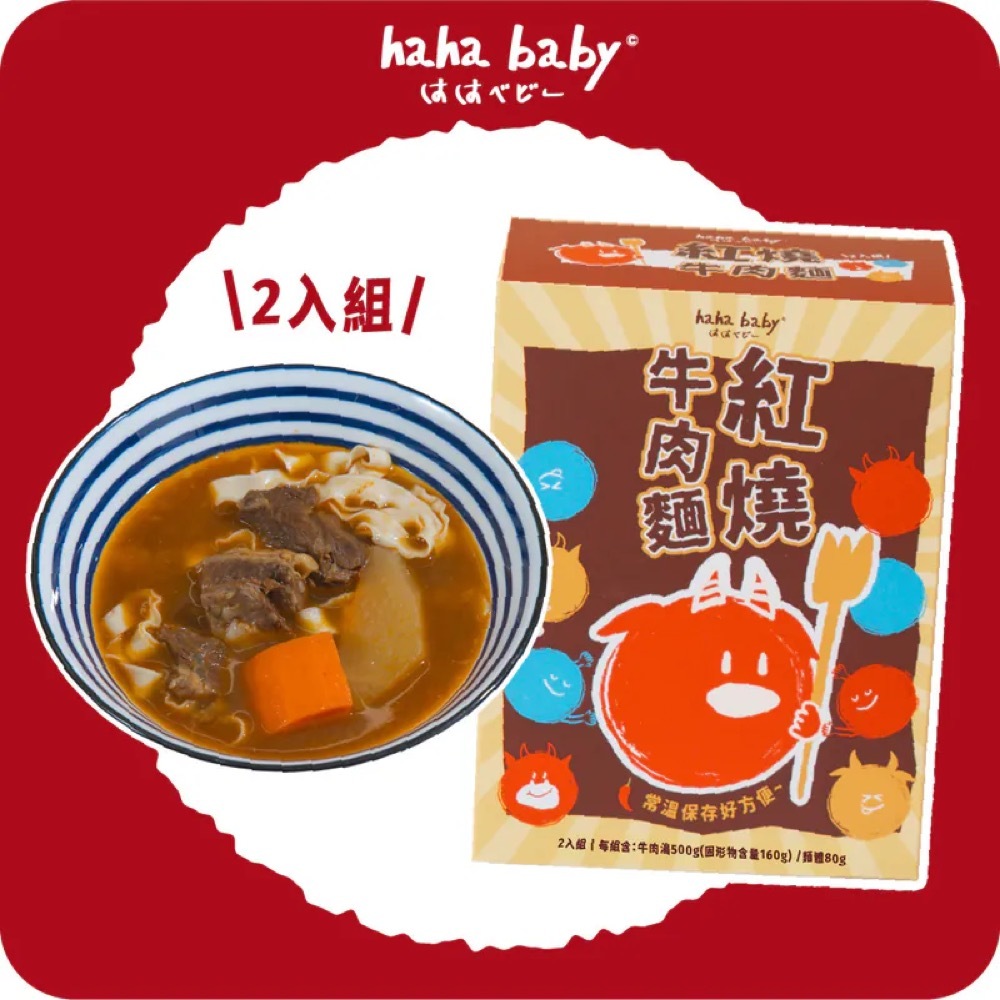 【hahababy】紅燒牛肉麵(一盒2入)