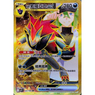 [ALG 卡牌專門] 寶可夢 PTCG 中文版 N的索羅亞克ex SV9 131/100 UR 金卡